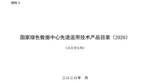 国家绿色数据中心先进适用技术产品目录(2020)