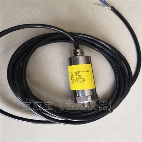 一體化振動變送器系列