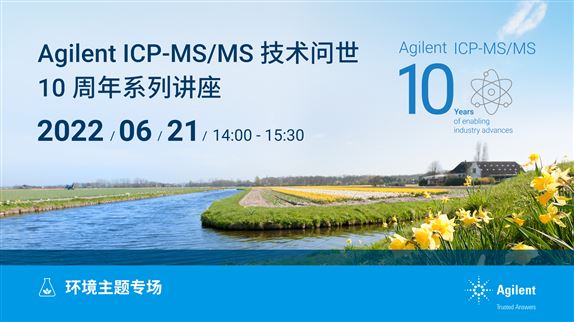 Agilent ICP-MS/MS 技術(shù)問(wèn)世十年系列講座之環(huán)境主題