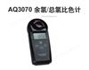 AQ3070余氯總氯比色計(jì)